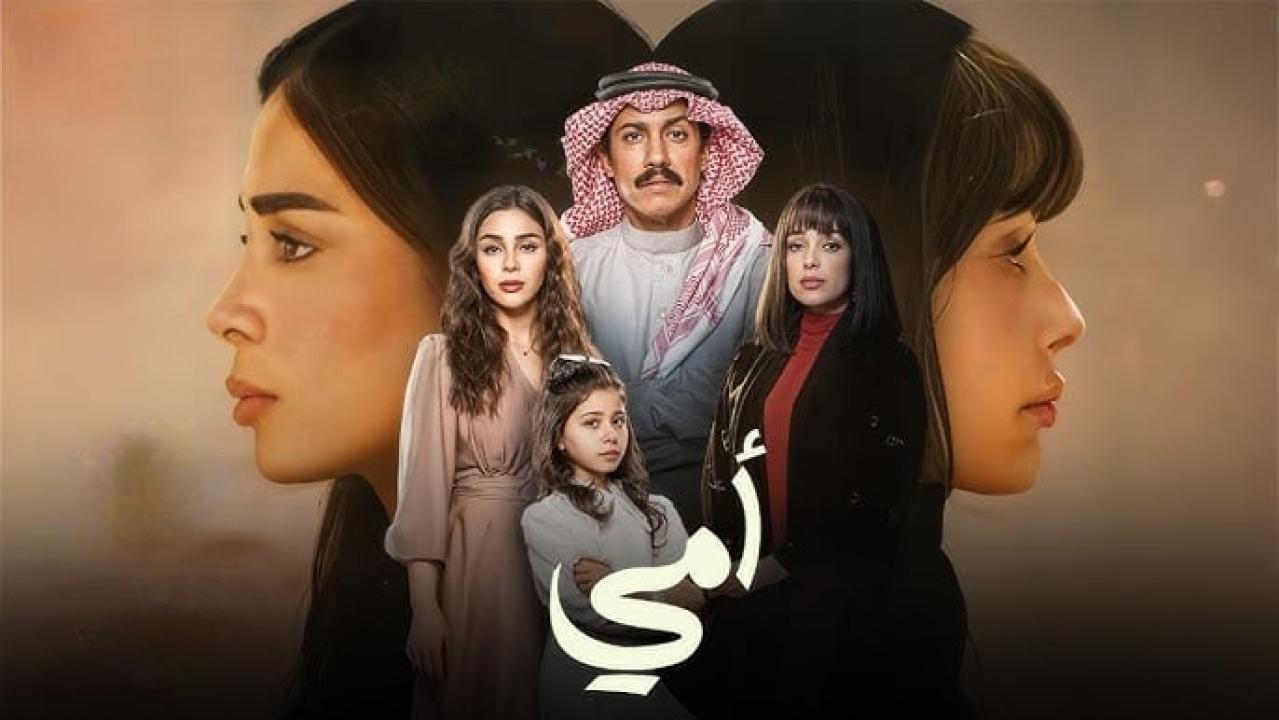 مسلسل أمي الحلقة 68 الثامنة والستون