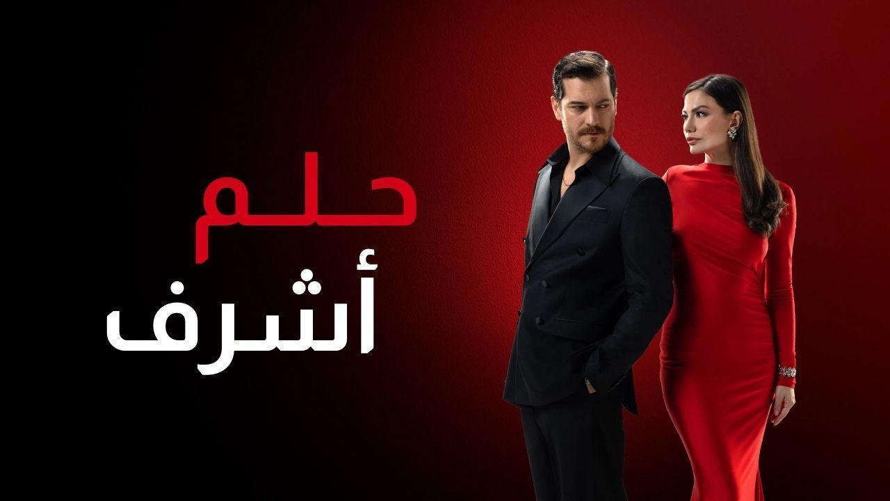 مسلسل حلم اشرف الحلقة 38 الثامنة والثلاثون مدبلجة