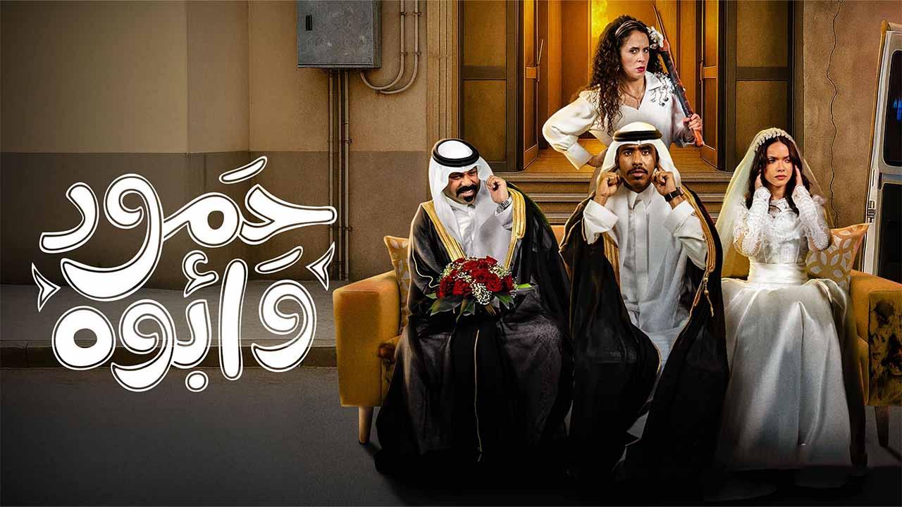 مسلسل حمود وأبوه الحلقة 10 العاشرة والاخيرة